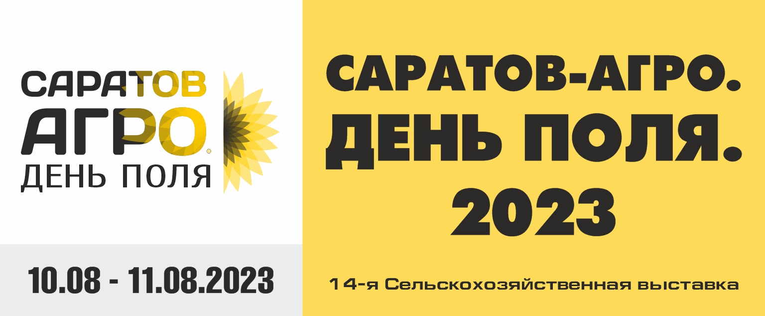 Саратов-Агро 2023